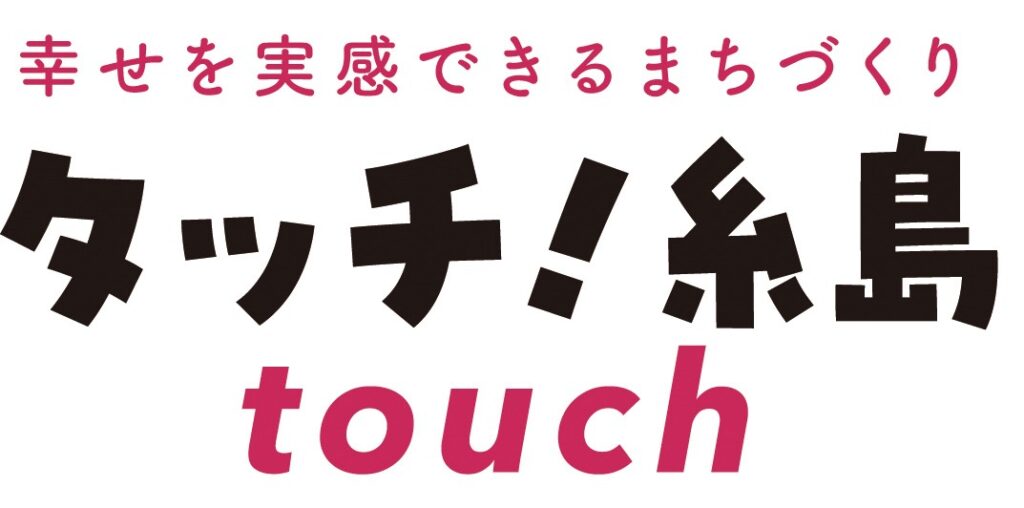 タッチ糸島touch